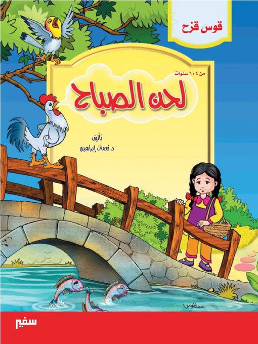 Cover of قوس قزح - لحن الصباح